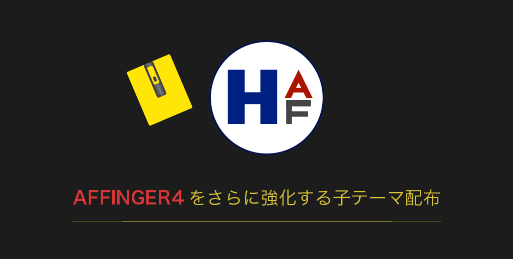 AFFINGER4　子テーマ