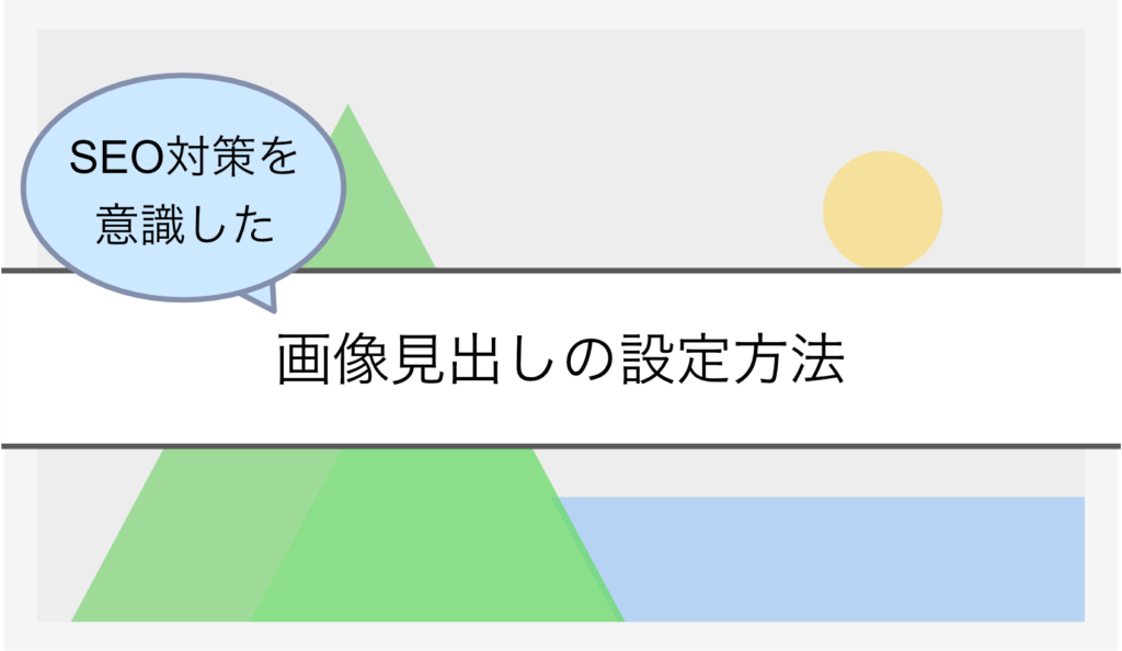 画像見出しを設定するなら確認しておきたいseoのためのコーディング ひつじアフィリエイト