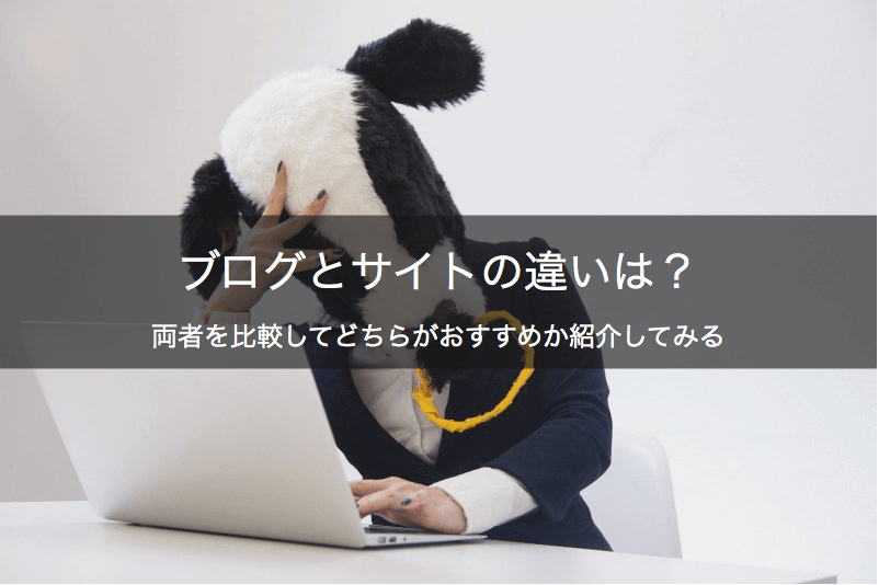 サイトとブログの違いは アフィリエイト初心者はどっちがおすすめ ひつじアフィリエイト