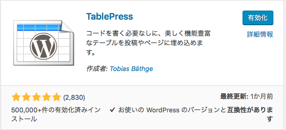 TablePressを有効化