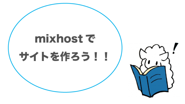 mixhostでサイトを作ろう！