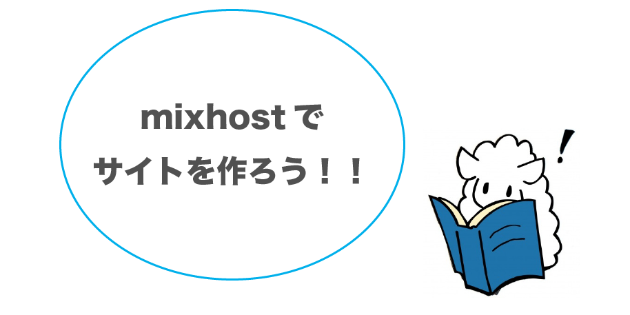 mixhostでサイトを作ろう！