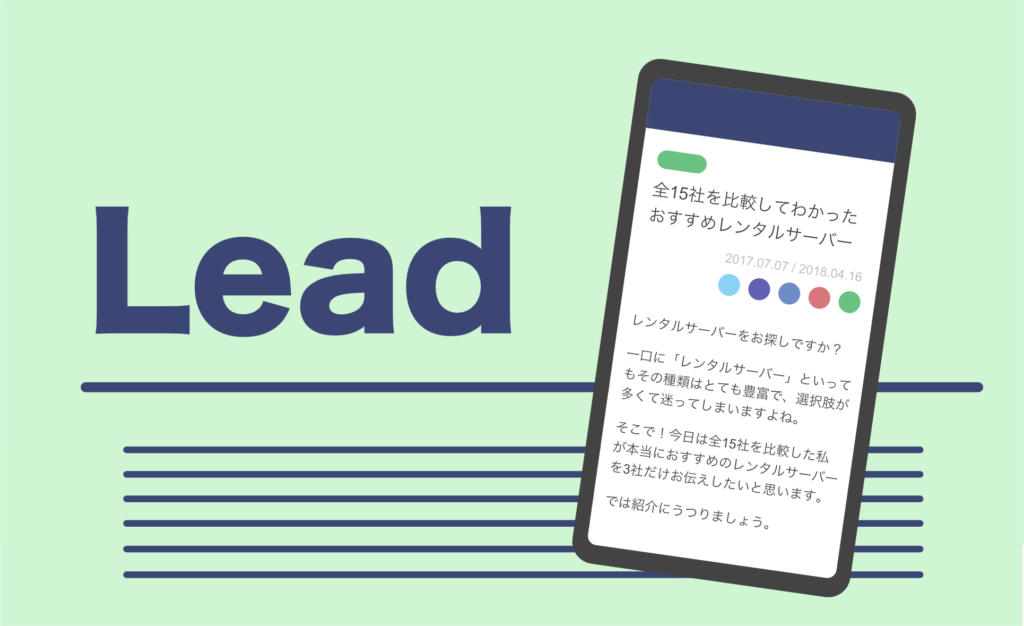 リード文の書き方 売上アップにつながる導入テクニック テンプレート