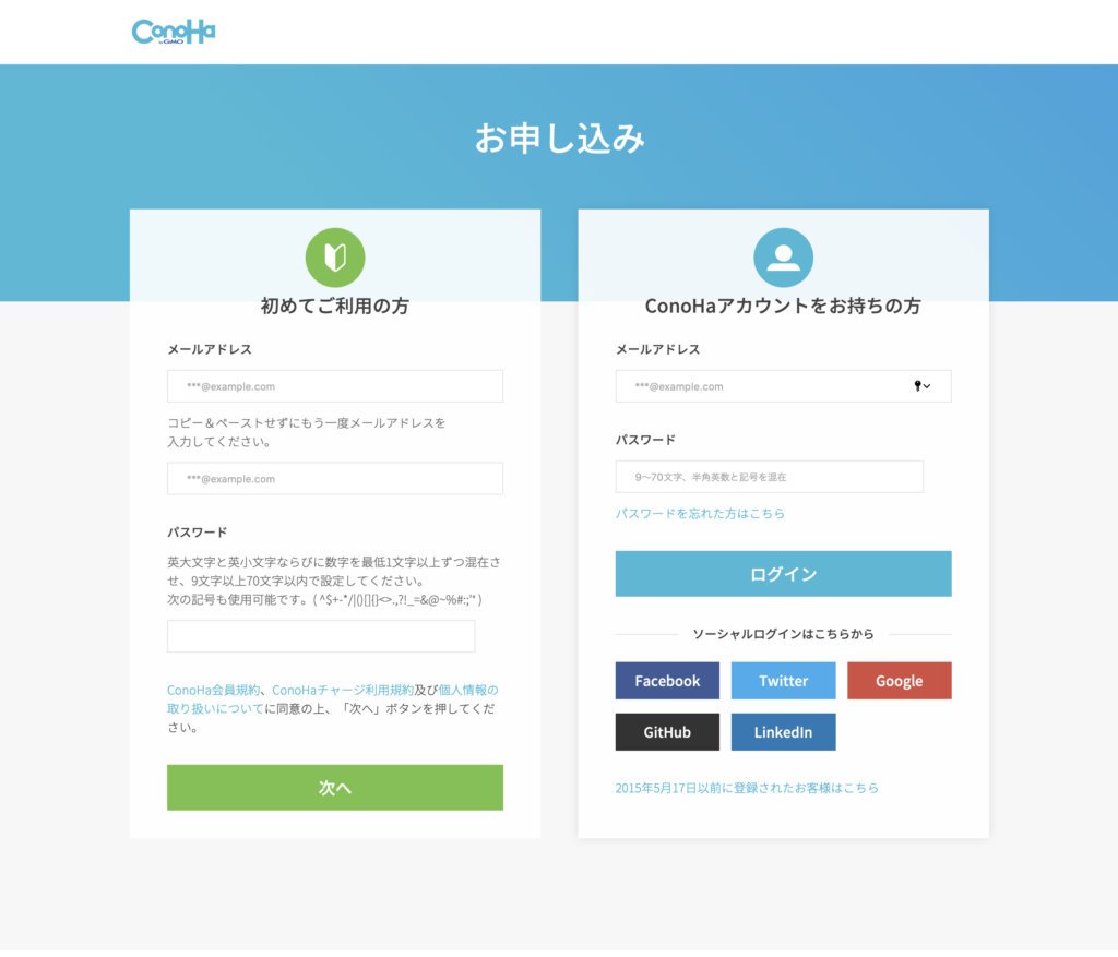 ConoHa wingの新規申し込み